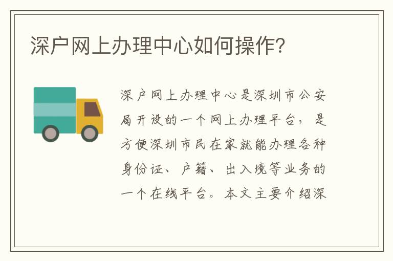 深户网上办理中心如何操作？