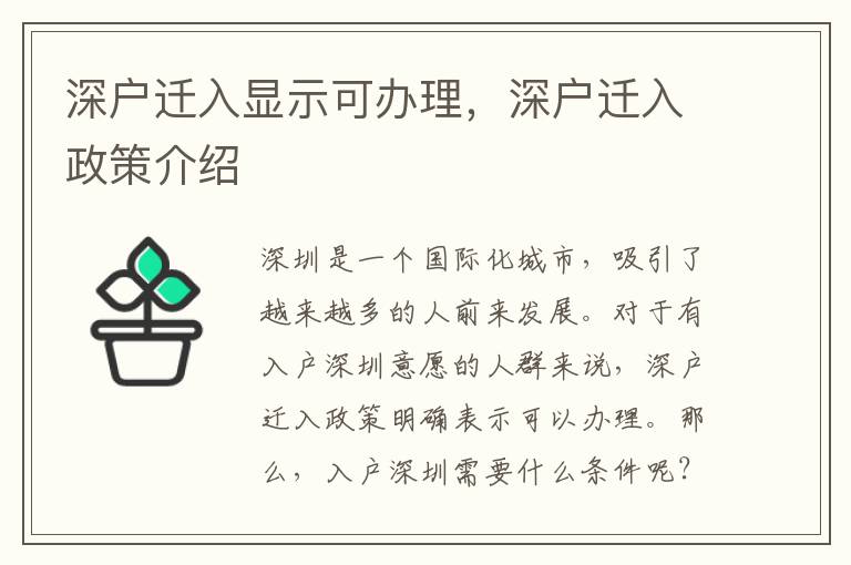 深户迁入显示可办理，深户迁入政策介绍