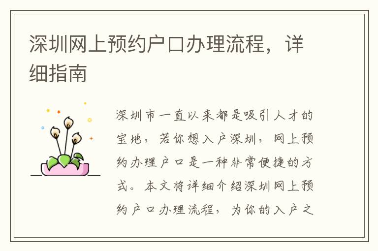 深圳网上预约户口办理流程，详细指南