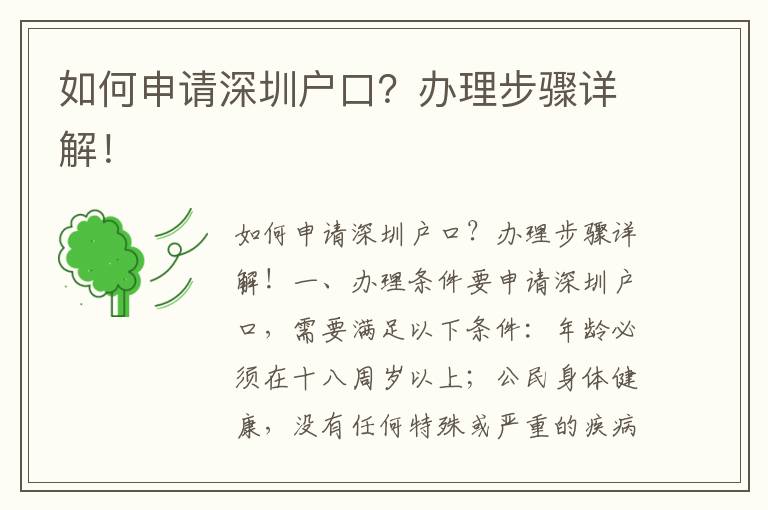 如何申请深圳户口？办理步骤详解！
