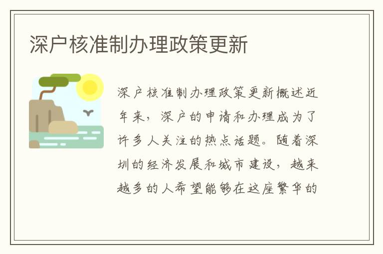 深户核准制办理政策更新