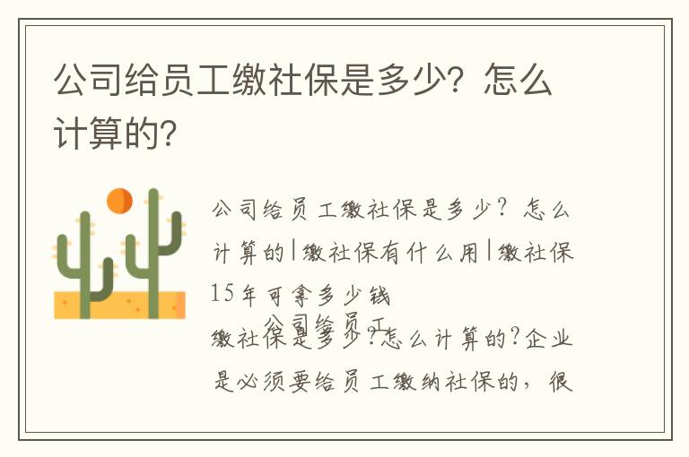 公司给员工缴社保是多少？怎么计算的？