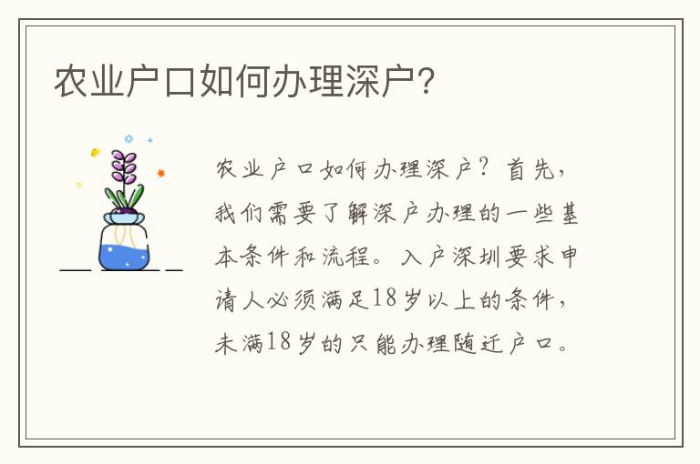 农业户口如何办理深户？