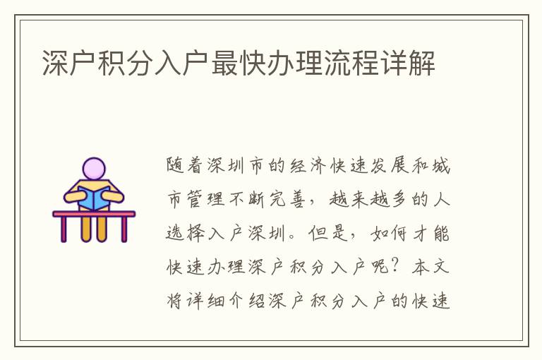 深户积分入户最快办理流程详解