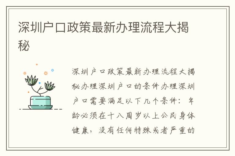 深圳户口政策最新办理流程大揭秘