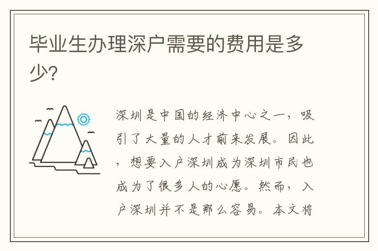 毕业生办理深户需要的费用是多少？