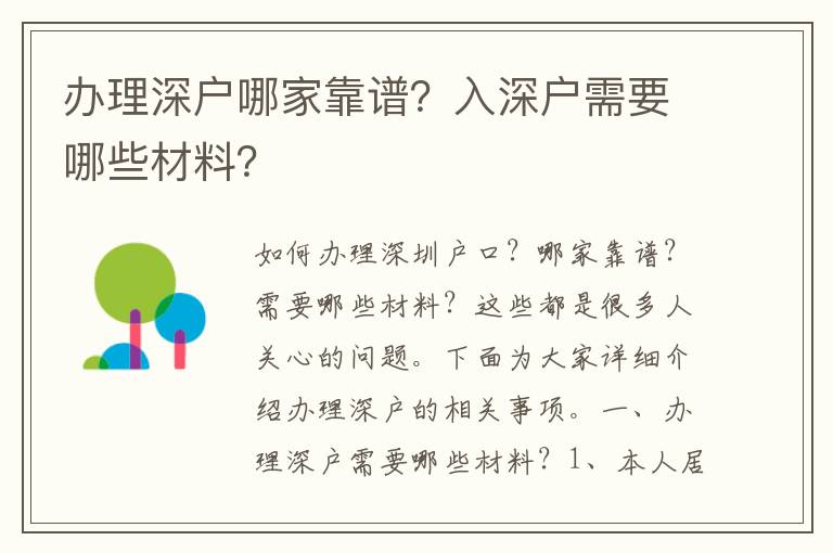 办理深户哪家靠谱？入深户需要哪些材料？