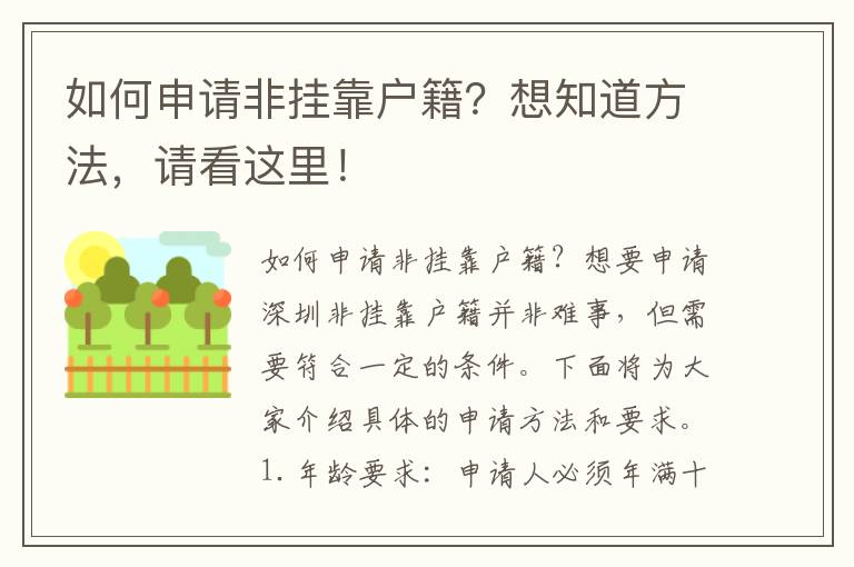 如何申请非挂靠户籍？想知道方法，请看这里！