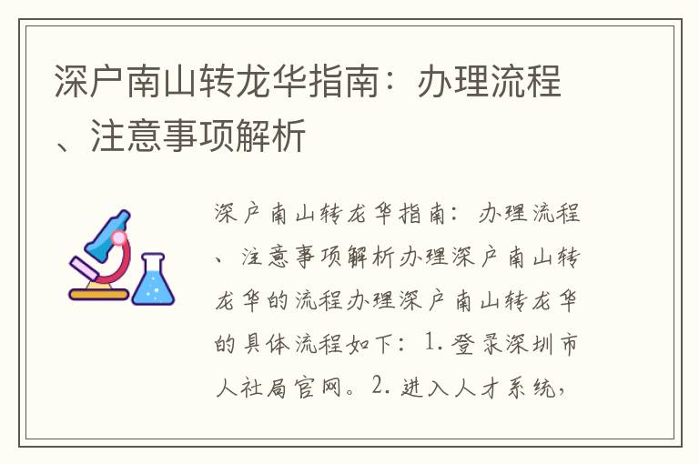 深户南山转龙华指南：办理流程、注意事项解析