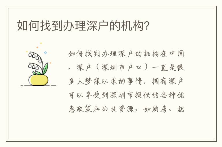 如何找到办理深户的机构？