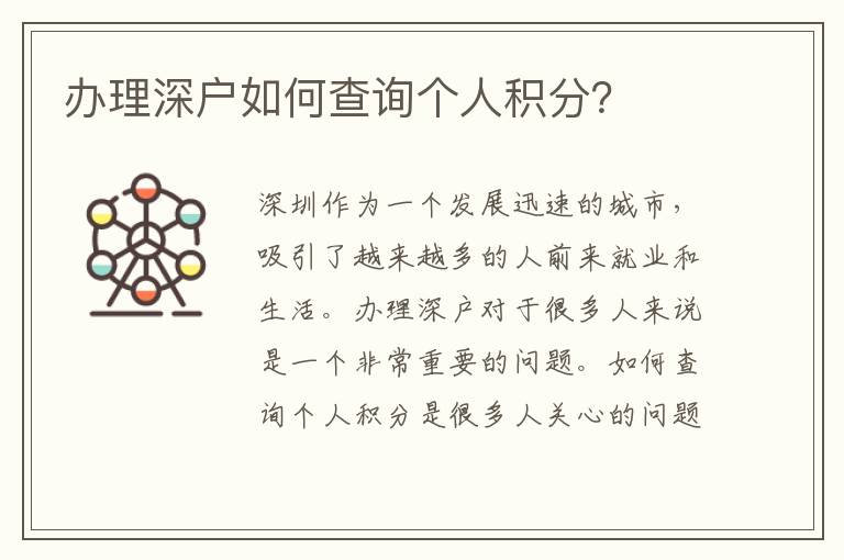 办理深户如何查询个人积分？