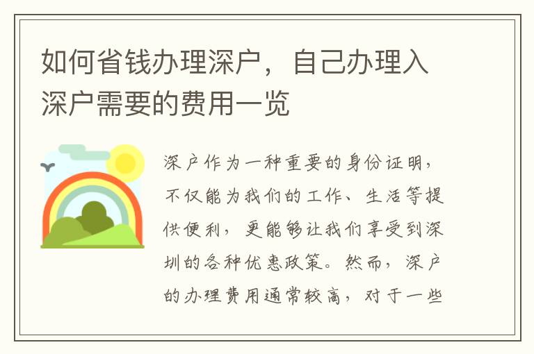 如何省钱办理深户，自己办理入深户需要的费用