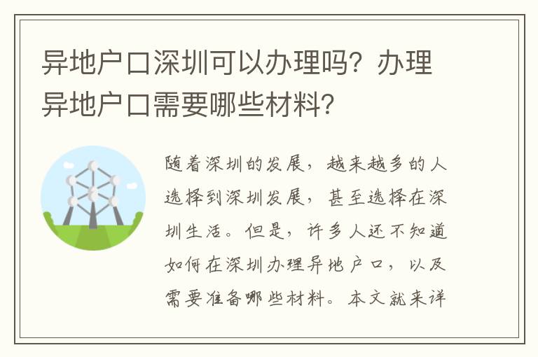 异地户口深圳可以办理吗？办理异地户口需要哪