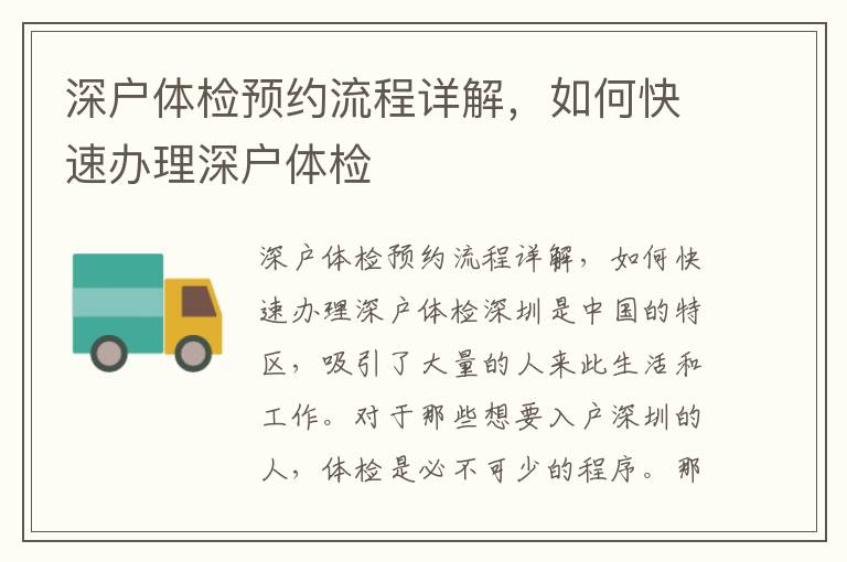 深户体检预约流程详解，如何快速办理深户体检