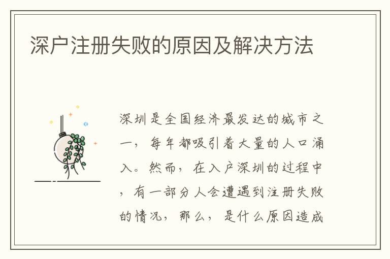 深户注册失败的原因及解决方法