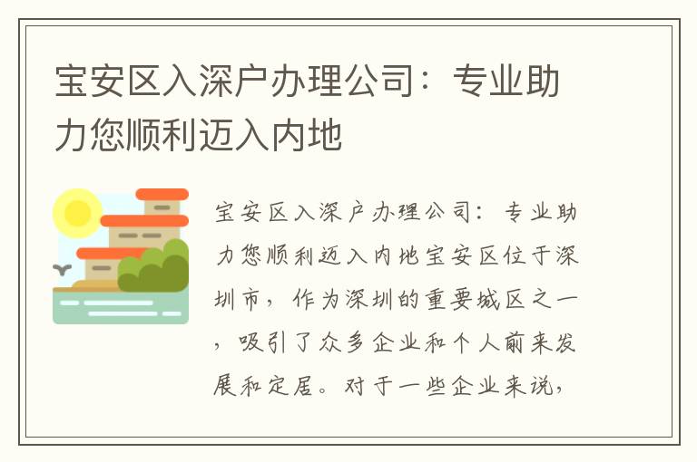 宝安区入深户办理公司：专业助力您顺利迈入内