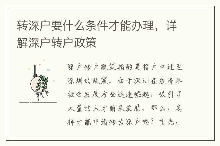 转深户要什么条件才能办理，详解深户转户政策