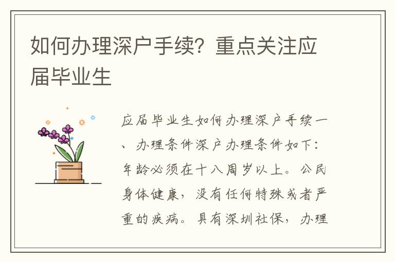 如何办理深户手续？重点关注应届毕业生