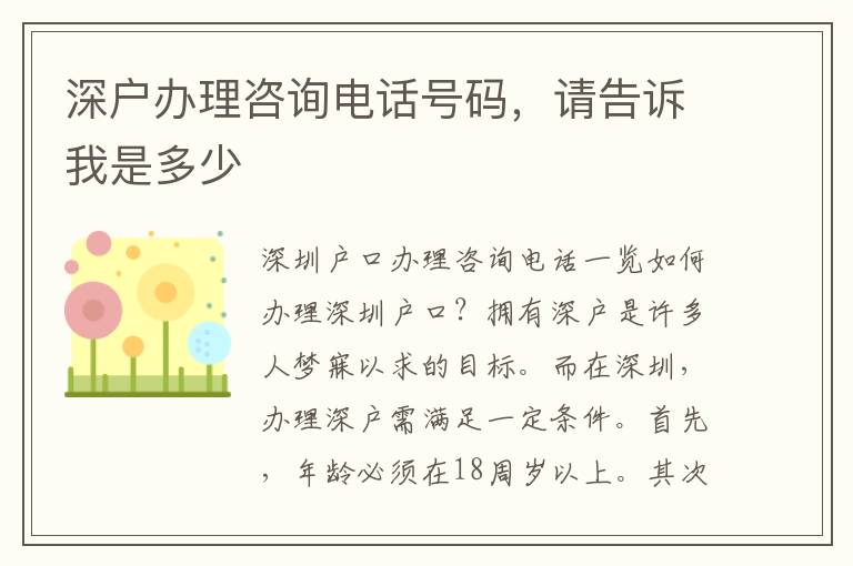 深户办理咨询电话号码，请告诉我是多少