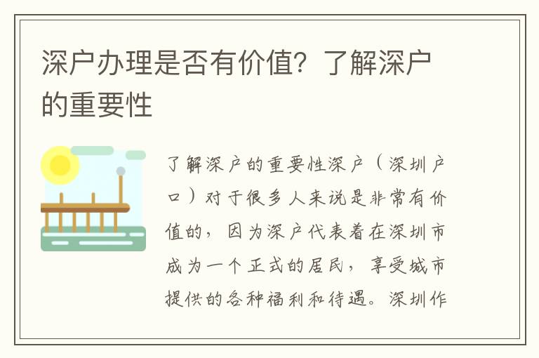 深户办理是否有价值？了解深户的重要性