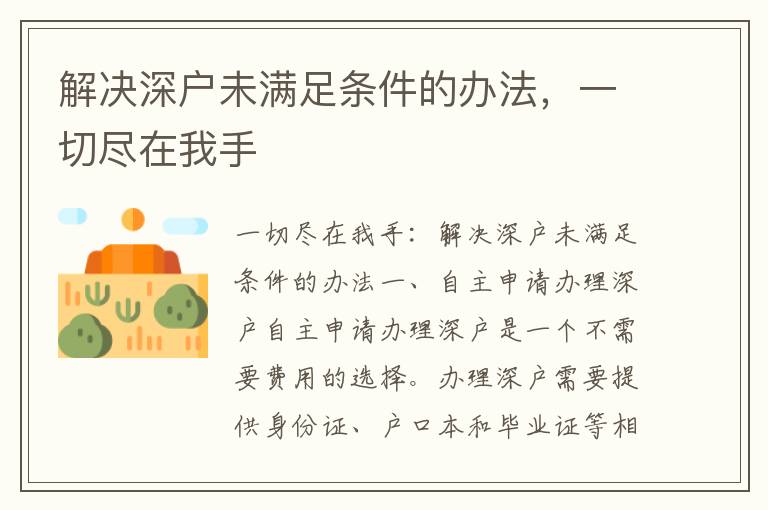 解决深户未满足条件的办法，一切尽在我手