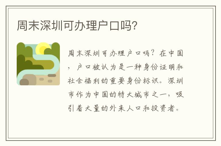 周末深圳可办理户口吗？