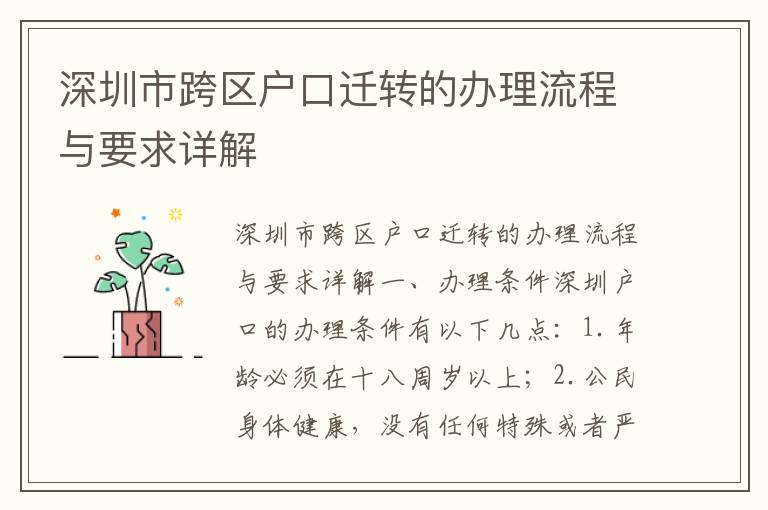 深圳市跨区户口迁转的办理流程与要求详解