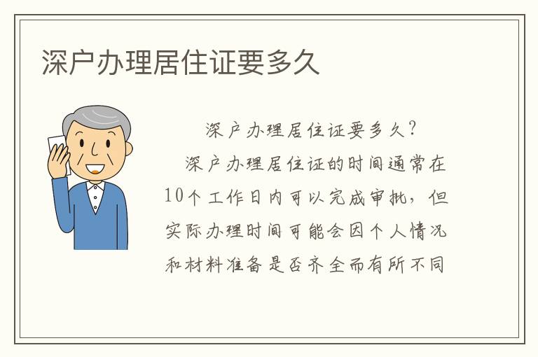 深户办理居住证要多久