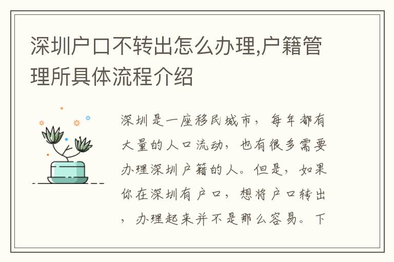 深圳户口不转出怎么办理,户籍管理所具体流
