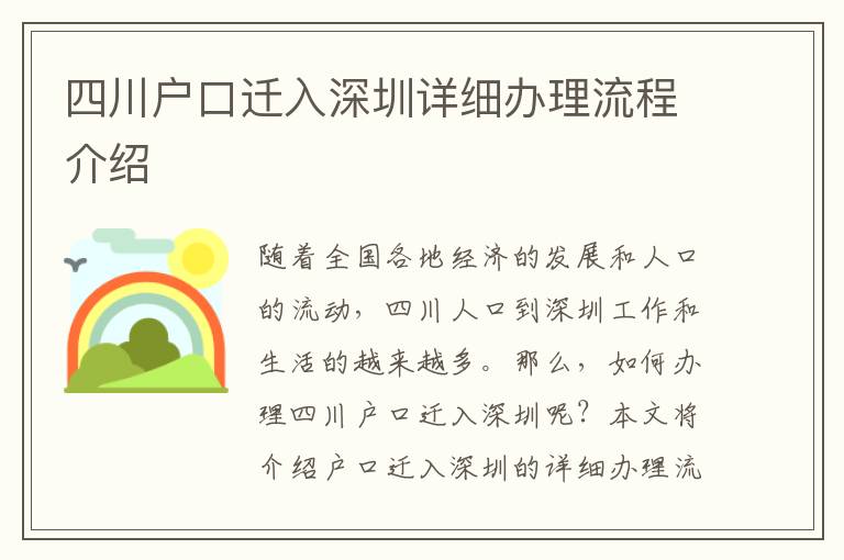四川户口迁入深圳详细办理流程介绍