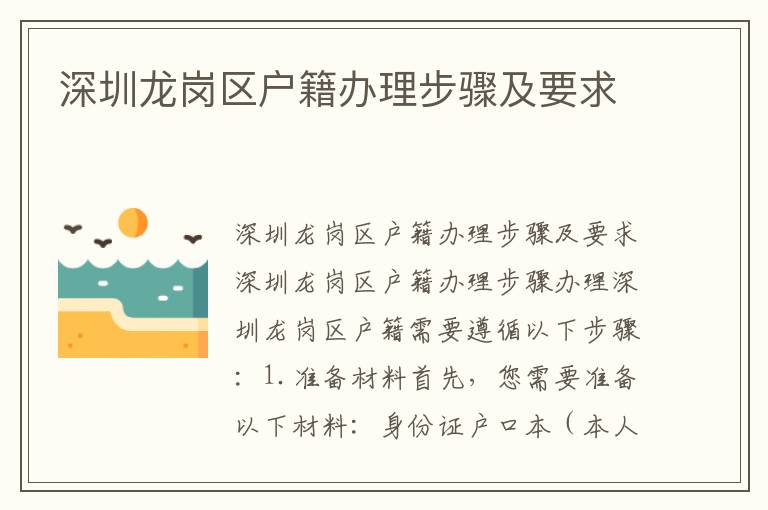 深圳龙岗区户籍办理步骤及要求