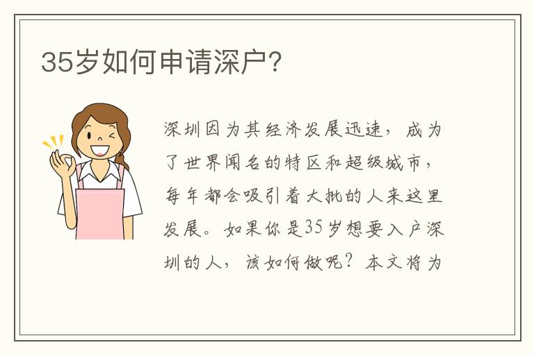 35岁如何申请深户？