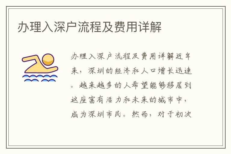 办理入深户流程及费用详解