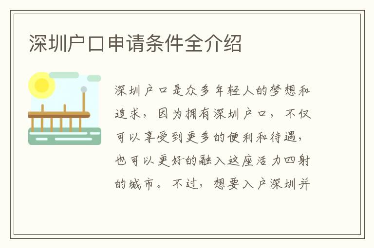 深圳户口申请条件全介绍