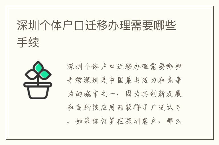 深圳个体户口迁移办理需要哪些手续