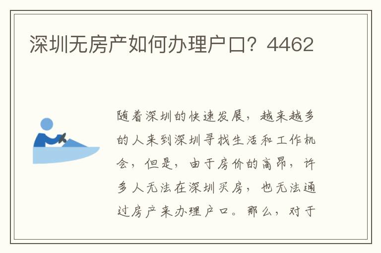 深圳无房产如何办理户口？4462