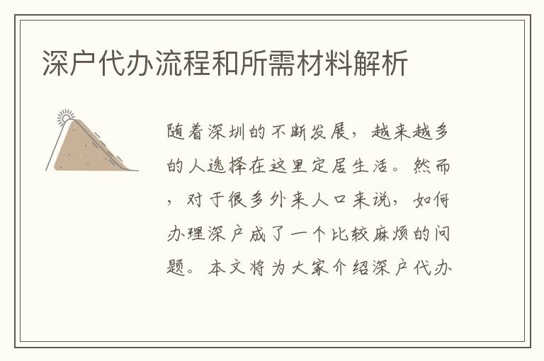 深户代办流程和所需材料解析