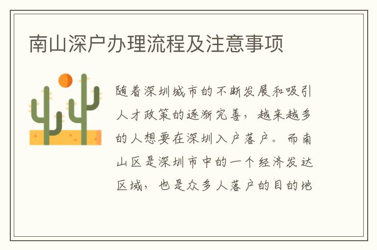 南山深户办理流程及注意事项