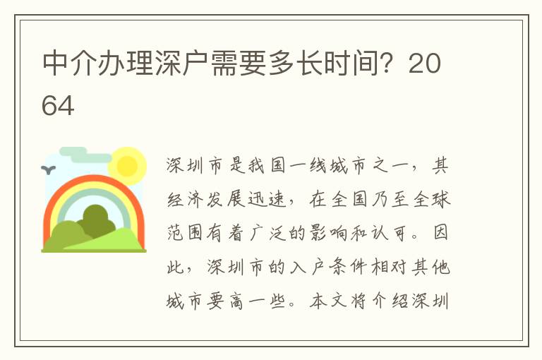 中介办理深户需要多长时间？2064