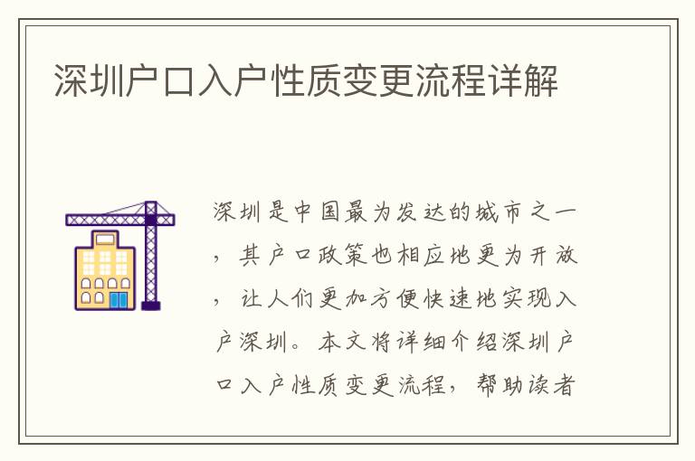 深圳户口入户性质变更流程详解