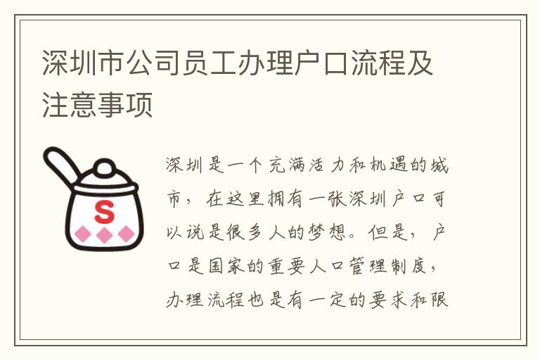 深圳市公司员工办理户口流程及注意事项