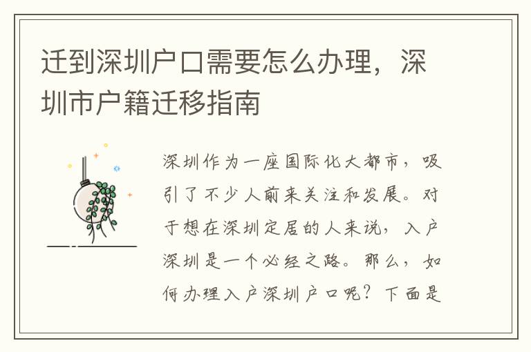 迁到深圳户口需要怎么办理，深圳市户籍迁移指