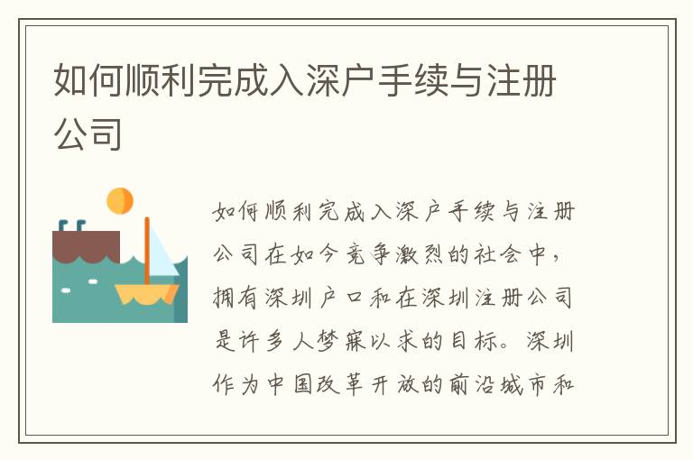 如何顺利完成入深户手续与注册公司