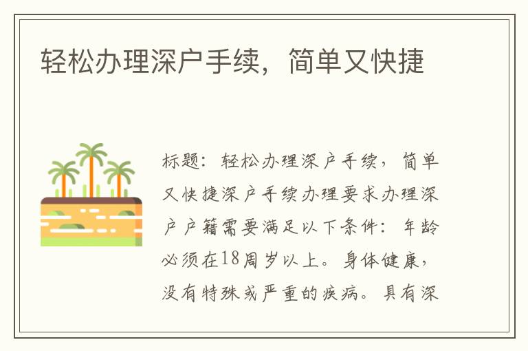 轻松办理深户手续，简单又快捷