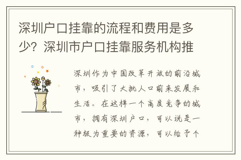 深圳户口挂靠的流程和费用是多少？深圳市户口