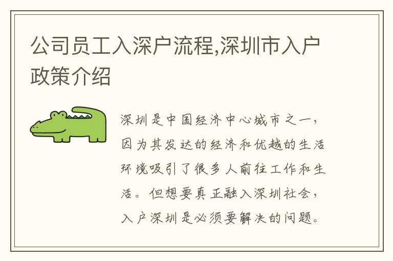 公司员工入深户流程,深圳市入户政策介绍