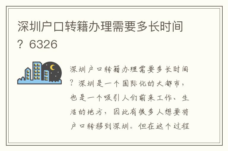 深圳户口转籍办理需要多长时间？6326