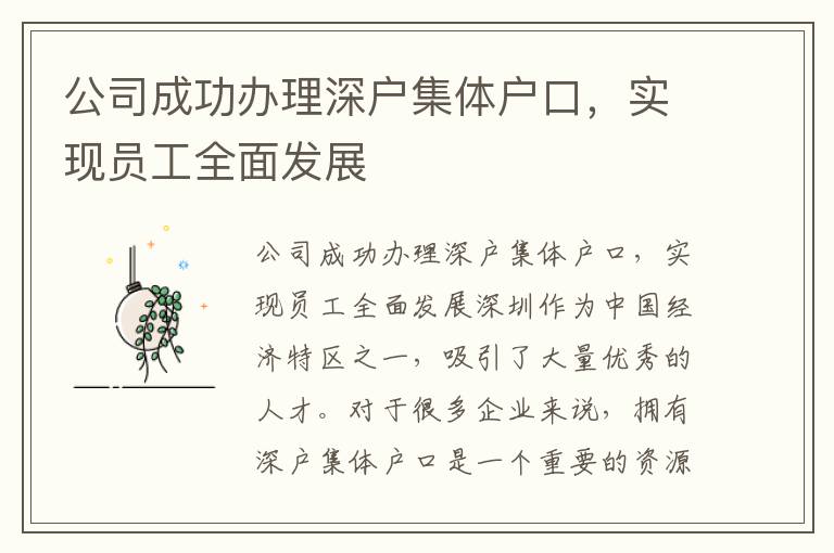 公司成功办理深户集体户口，实现员工全面发展
