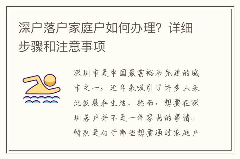 深户落户家庭户如何办理？详细步骤和注意事项