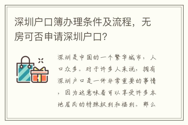 深圳户口簿办理条件及流程，无房可否申请深圳